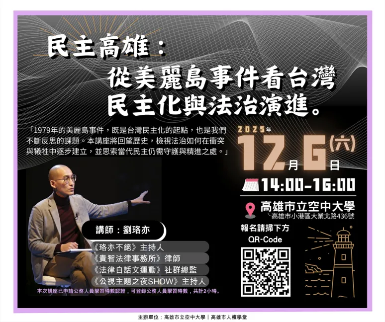 從美麗島事件看台灣民主化與法治演進