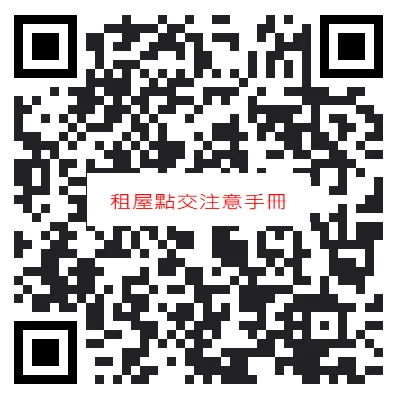租屋點交注意手冊QRcode