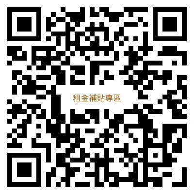 租金補貼專區 QR code